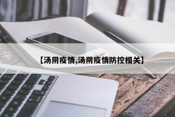 【汤阴疫情,汤阴疫情防控相关】